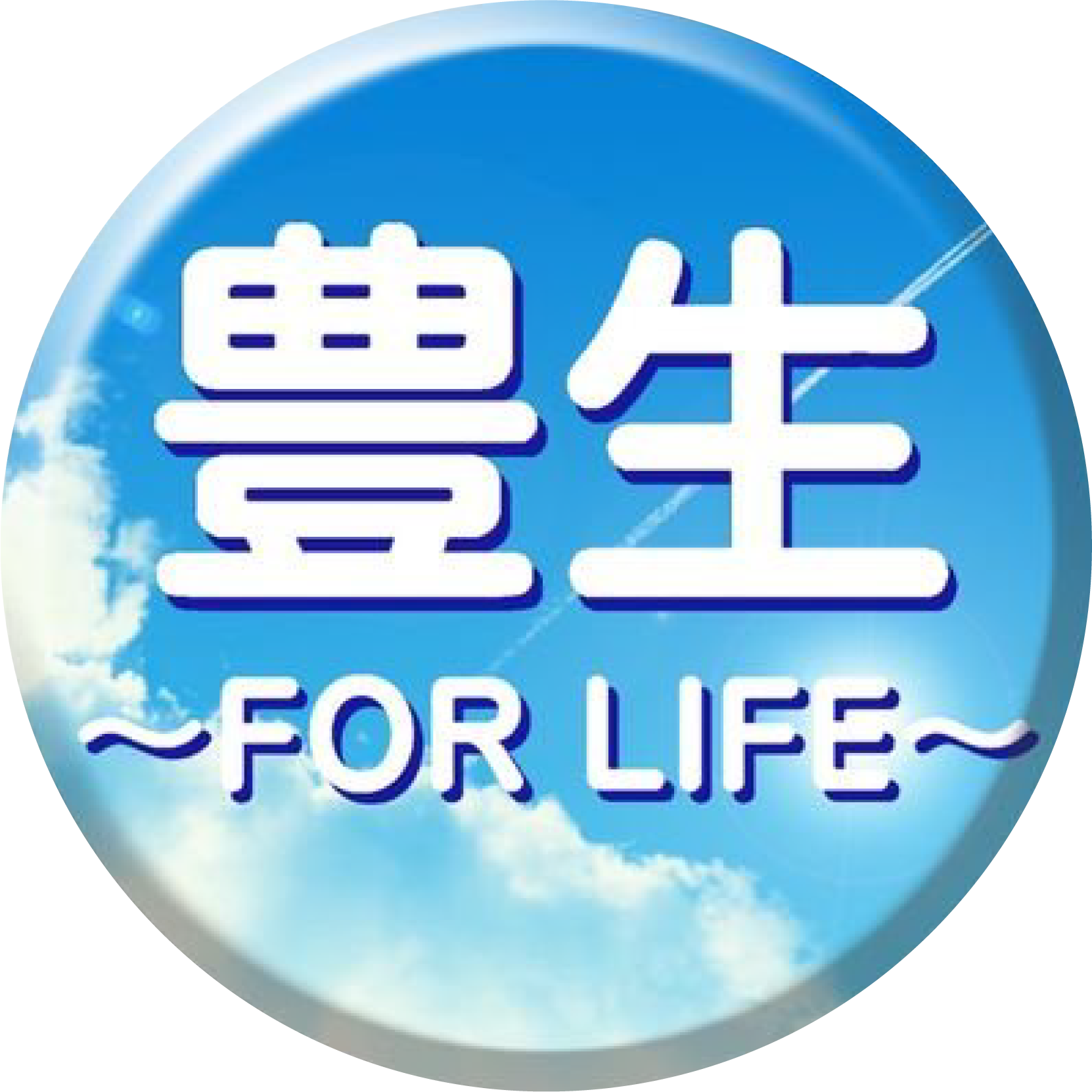 豊生
