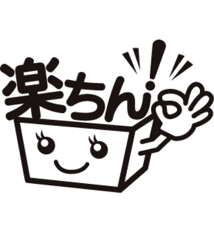 楽ちん